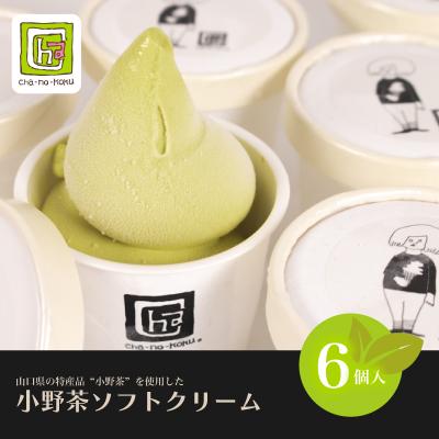 ふるさと納税 下関市 小野茶 ソフトクリーム 6個 MK001