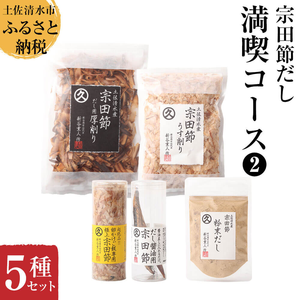 
                  宗田節だし５種セット（新谷商店満喫コース2）贈答 お中元 お歳暮 鰹節 かつお節 かつおぶし 出汁 調味料 ふりかけ トッピングギフト 箱入り 贈答 詰め合わせ セット 高知 土佐清水市【R01633】
                