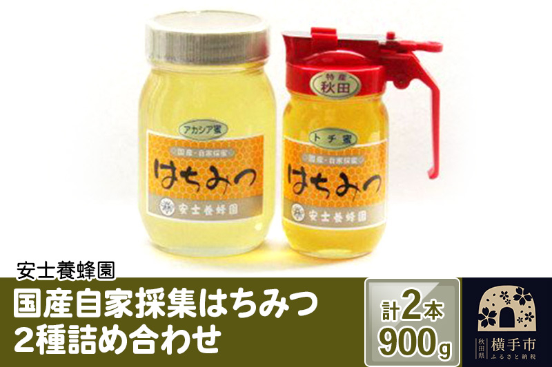 
国産自家採集はちみつ2種詰め合わせ（アカシア、トチ） 計2本 900g
