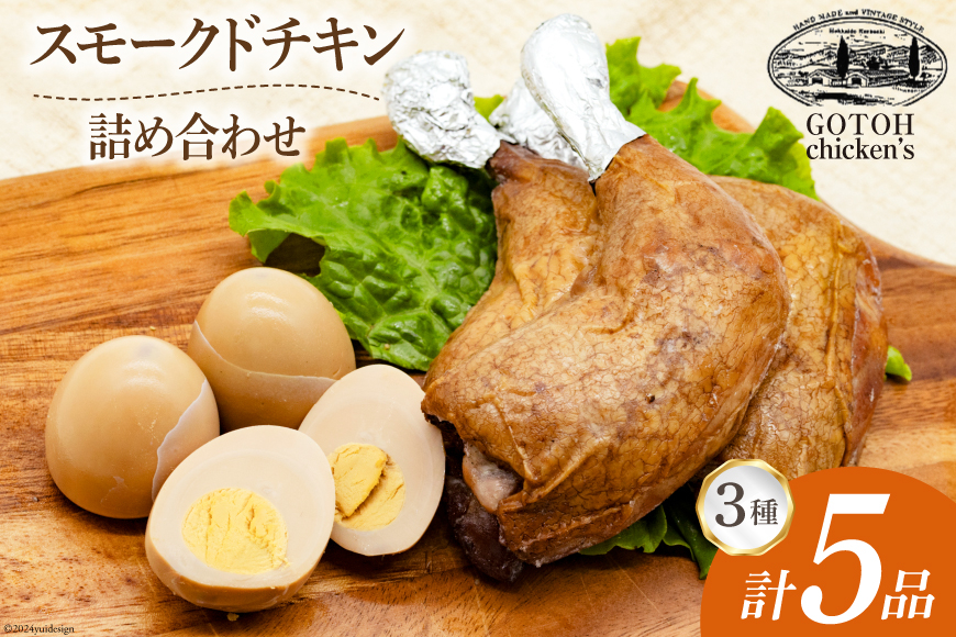 スモークチキン 燻製 詰め合わせ 3種 計5品 スモークドチキン チキンレッグ スモークドエッグ [ゴトウくんせい 北海道 剣淵町 14656323] 燻製セット くんせい スモークチキンレッグ スモ