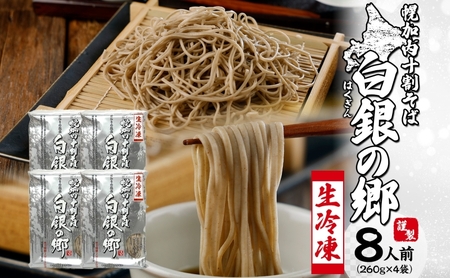十割そば 生そば 白銀の郷 幌加内産 十割そば【4袋8人前260g(130g×2)】【冷凍】