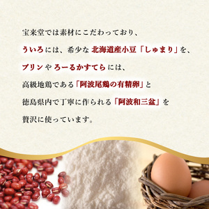 宝来堂のういろ３本 阿波ういろう 