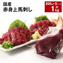 【ふるさと納税】国産 赤身上馬刺し 計1kg（200g×5パック） 馬肉 馬刺し 赤身 ウマ お肉 モモ肉 馬刺 専用のたれ付き おろし生姜 お酒のお供 おつまみ 真空パック 冷蔵 九州 熊本県 合志市 送料無料