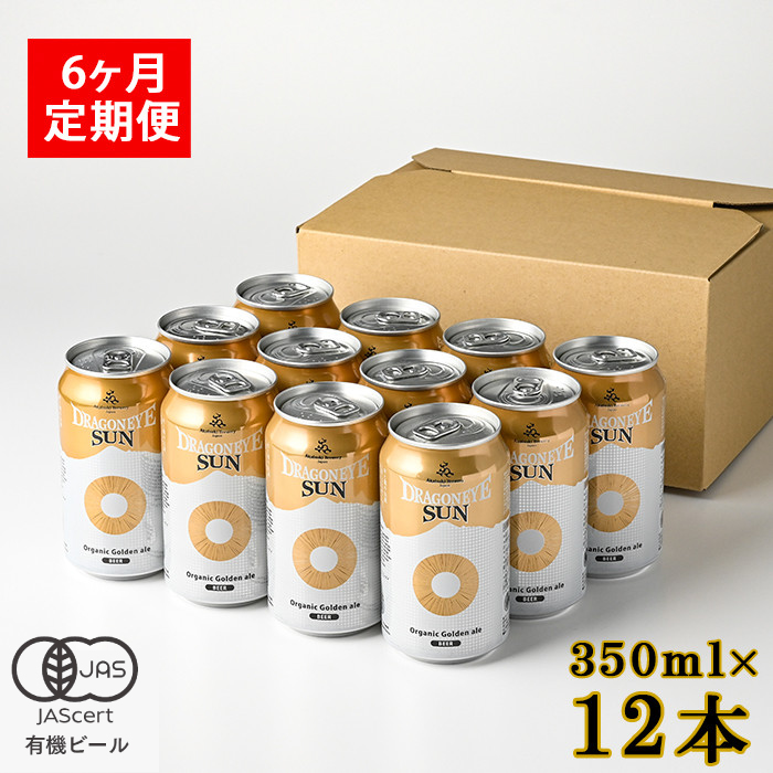 オーガニックビール ドラゴンアイ 「サン」 350ml缶 × 12本 6ヶ月定期便 暁ブルワリー ／ クラフトビール 地ビール ゴールデンエール 缶ビール 缶 ビール