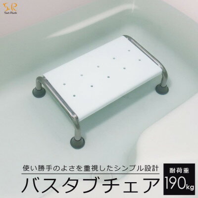 【ふるさと納税】使い勝手のよさを重視したシンプル設計 SunRuck バスタブチェア SR-SBC503【1696107】