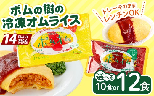 
                  K-197 《選べる種類》ポムの樹のオムライス ポムオム＜トマトケチャップ(280g×12食) or ハヤシソース(350g×10食)＞【ポムフード】霧島市 オムライス おむらいす ぽむおむ ぽむのき 冷凍 温めるだけ 手軽 時短 簡単調理 洋食 ケチャップ ハヤシソース ソース付 個包装
                