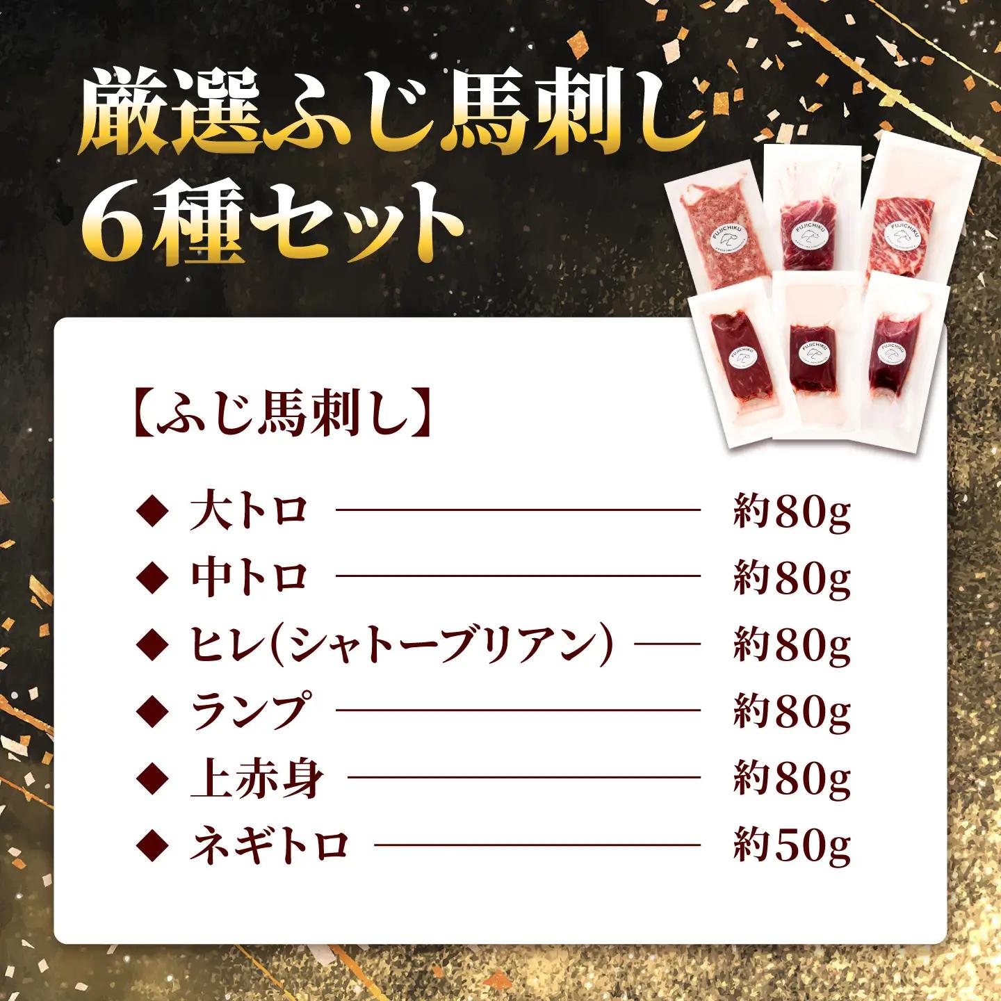 【熊本特産】厳選ふじ馬刺し6種セット（ふじ馬刺し大トロ・中トロ・ヒレ・ランプ・上赤身・ネギトロ） 計約450g【亀井通産株式会社】[AYBQ101]