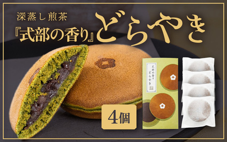 式部の香り どらやき 4個入 お茶の老舗一番人気の茶葉を使用したどら焼き 【 和菓子 お茶菓子 お茶 深蒸し煎茶 つぶし餡 あんこ 濃厚 スイーツ お菓子 オリジナル ギフト 贈答 贈り物】 [A-1