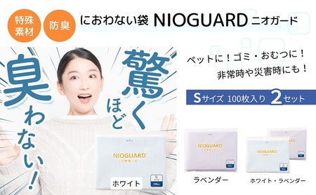 【2月発送開始】防臭袋 ニオガード (S200) におわない袋 特殊素材 防臭力 NIOGUARD 大倉工業 国内製造 赤ちゃん オムツ袋 ペット いぬ ネコ 砂 ウンチ トイレ シーツ 生ごみ ゴミ箱 消臭 ゴミ袋 防災 ホワイト・ラベンダー