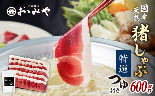 猪肉 国産天然猪肉 しゃぶしゃぶ セット〈冷凍 600g 3~4人前 鍋つゆ付き〉   丹波篠山の老舗 おゝみや おおみや いのしし 猪鍋 牡丹鍋 ボタン鍋 ジビエ 冷凍発送
