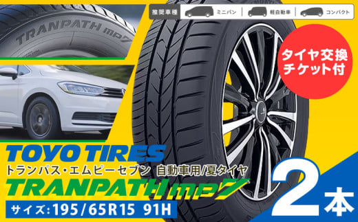 トランパスmp7 サイズ 195/65R15 91H 2本 タイヤ交換チケット付き 《30日以内に出荷予定(土日祝除く)》株式会社トーヨータイヤジャパン 三重県 東員町 自動車用 夏タイヤ タイヤ ミニバン ロングライフ 出光リテール販売株式会社