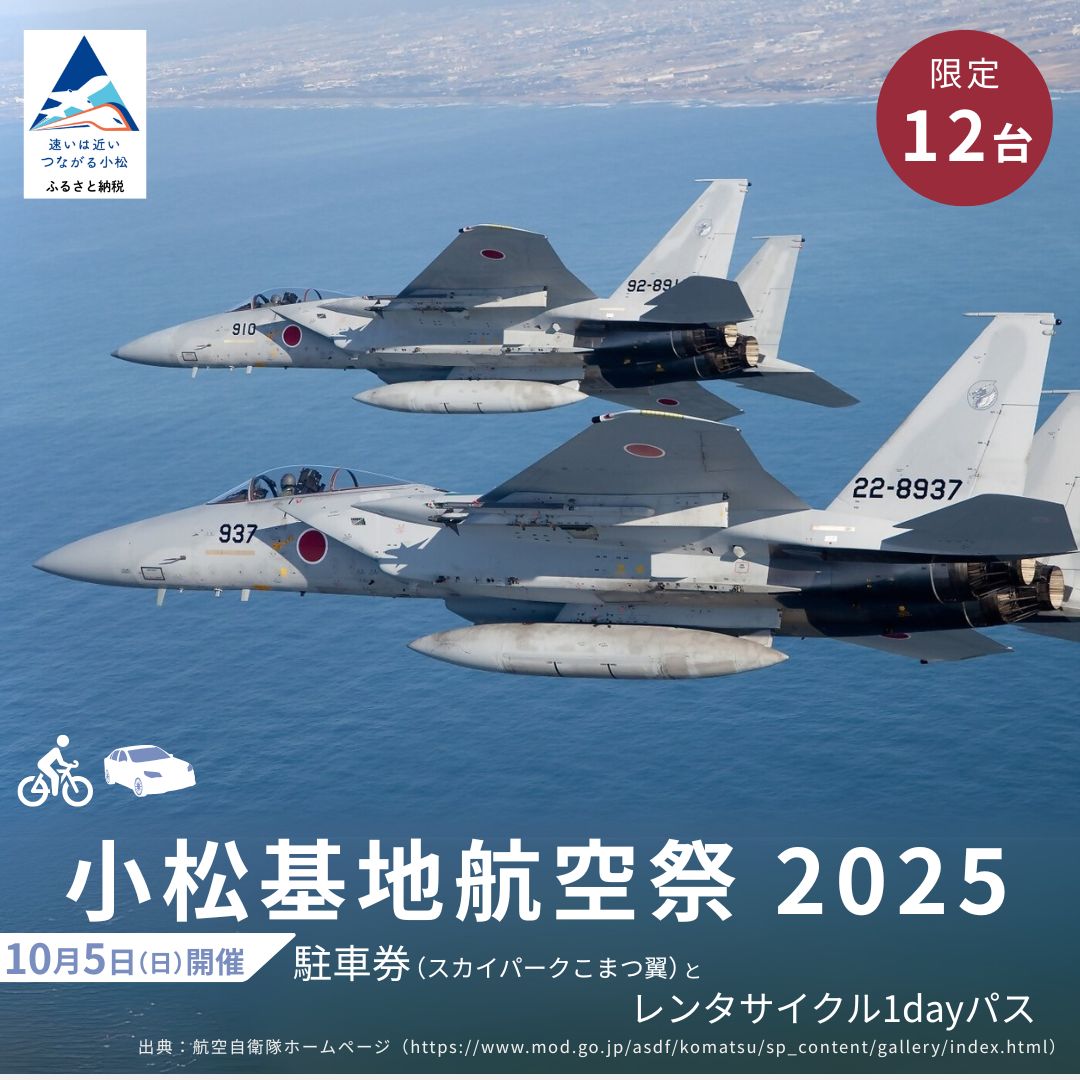 【ふるさと納税】 2025年小松基地航空祭普通車駐車券（スカイパークこまつ翼）とレンタサイクル1dayパス1台分（スカイパークこまつ翼での受け渡し） 044018【日本海コンサルタント】