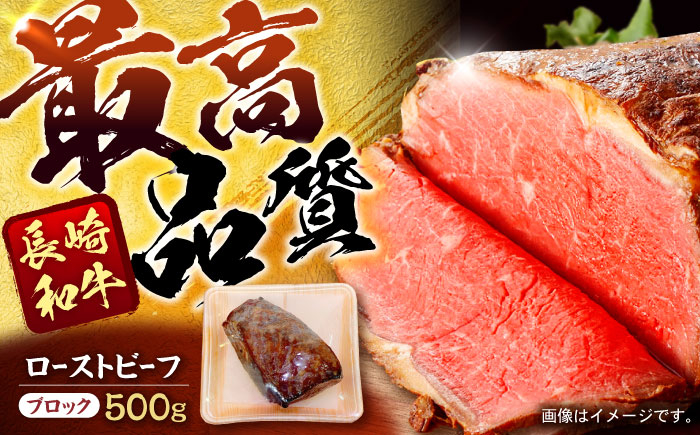 
長崎和牛ローストビーフ 500g / 牛肉 ぎゅうにく 和牛 国産牛 牛 ブロック 赤身 ろーすとびーふ / 諫早市 / 肉の牛長 諫早店 [AHEM002]
