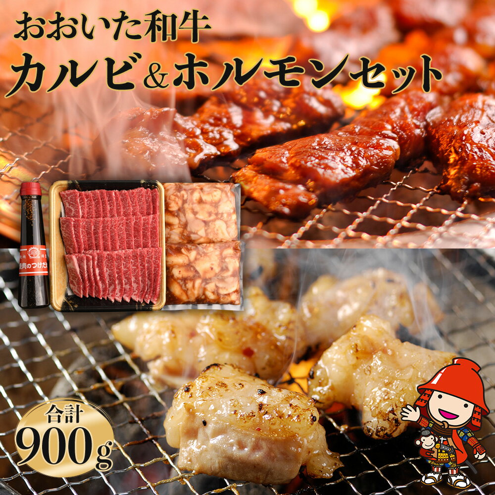 【ふるさと納税】【数量限定】 おおいた和牛カルビ&国産ホルモンセット 合計900g タレ付き | 豊後牛 和牛 牛 牛肉 お肉 肉 おにく にく カルビ 500g ホルモン 400g セット 大分県産 九州産 国産 冷凍 大分県 中津市 送料無料