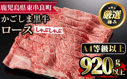 
【29438】鹿児島県産A4等級以上！黒毛和牛ロースしゃぶしゃぶ用(920g)国産 牛肉 肉 冷凍 ロース 鹿児島 すき焼き しゃぶしゃぶ【デリカフーズ】
