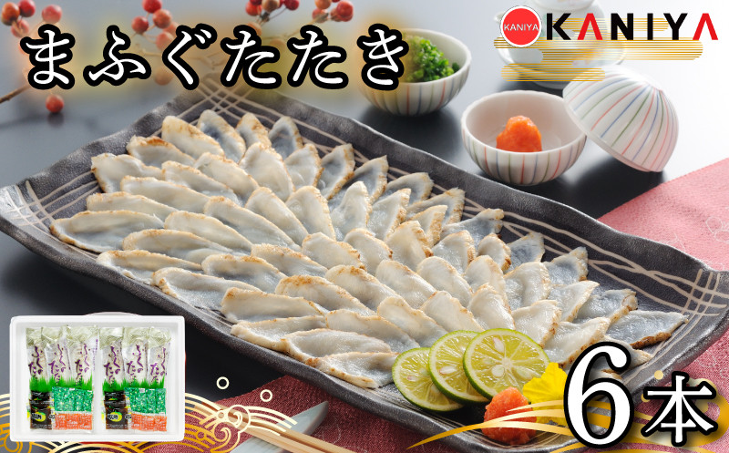 
            ふぐ たたき 6本 ブロック 真ふぐ たたき まふぐ ふぐたたき 夕飯 おかず 薬味 付き ポン酢 蟹屋 KNY-F25 下関 山口
          