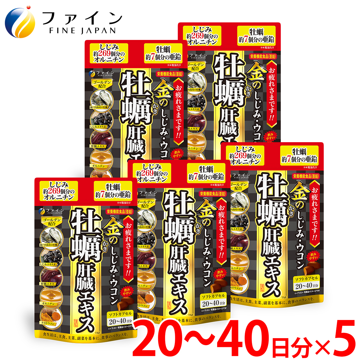 
                  金のしじみウコン牡蠣肝臓エキス 5個セット（100日～200日分）| しじみ ウコン 肝臓 サプリメント 豚レバー 肝臓水解物 しじみエキス ウコン 牡蠣エキス 亜鉛 オルニチン 肝臓エキス クスリウコン セット 飲酒対策 お酒好き 二日酔いケア 翌朝すっきり 健康維持 飲み会 ビジネスマン 中高年 健康 粒タイプ 日本製 健康食品 飲酒前 兵庫県 上郡町
                