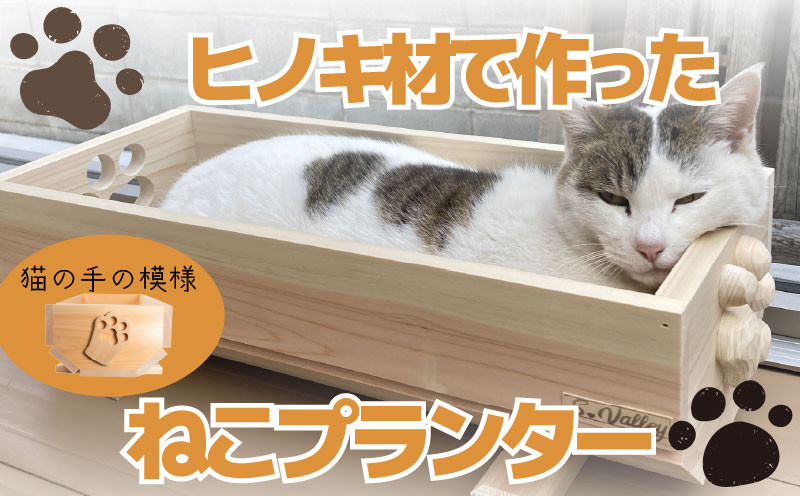 
                   【小サイズ】ねこ 桧 プランター 木製プランター 猫 プランター 小物入れ セット 手 の 模様 サイズ 小 寄せ植え 室内 屋内 室内用 猫のベッド 木製 プランター  ペットベッド  猫ベッド  鉢カバー 木 長方形 ひのき おしゃれ かわいい ガーデニング ガーデニング雑貨 園芸 滋賀県 竜王町
                