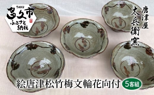 絵唐津 松竹梅文 輪花 向付 5客組 器 | 陶器 窯元 和食器 焼き物【絵唐津松竹梅文輪花向付】日本製 縁起物 伝統工芸 ギフト 贈答 _h-11