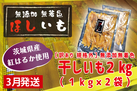 先行予約 訳あり 無添加 無着色 干しいも 2kg（パック詰め1kg×2) 3月発送 冷蔵 規格外 不揃い 平干し 紅はるか 干し芋 ほしいも 国産 茨城 茨城県産 紅はるか 送料無料 わけあり_CL007-3