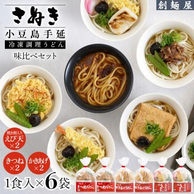 ふるさと納税 小豆島町 さぬき小豆島　手延冷凍調理うどん　3種　6食セット(きつね2/えび天(焼きもち入)2/かきあげ2)