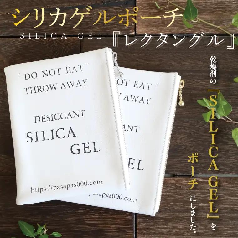 SILICA GEL シリカゲルポーチ  『レクタングル』（AF-2）