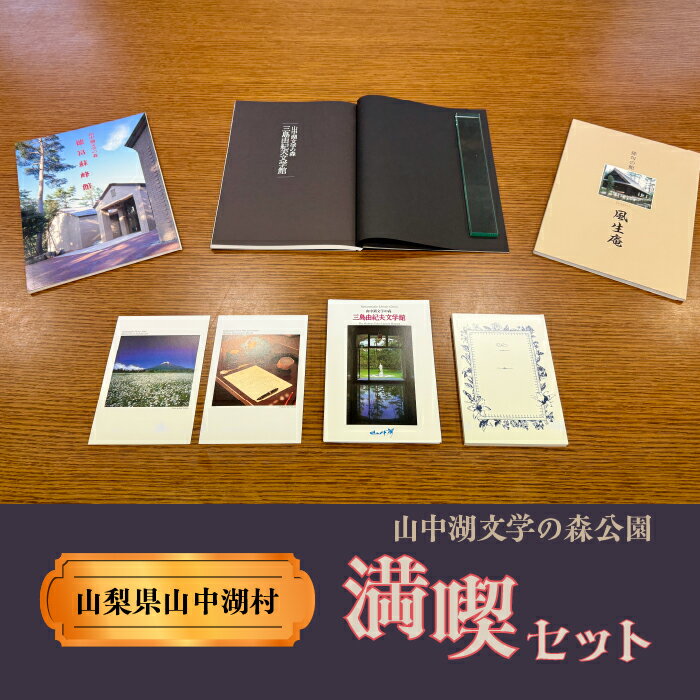 【ふるさと納税】山中湖文学の森公園満喫セット ふるさと納税 山梨県 山中湖村 三島由紀夫文学館 徳富蘇峰館 山中湖文学の森公園