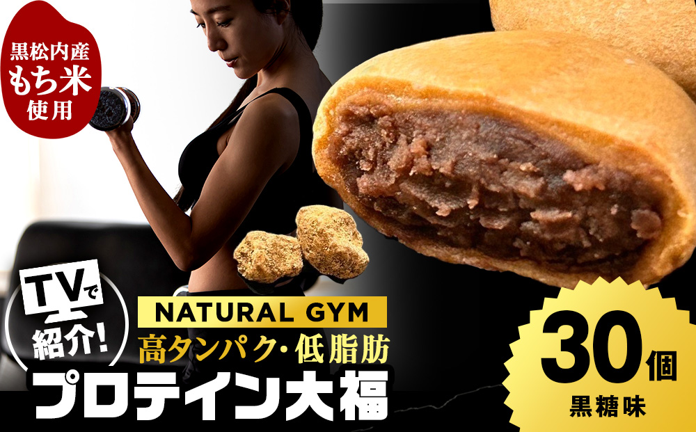 プロテイン大福 黒糖 30個 北海道産 国産 スイーツ デザート お菓子 個包装 ダイエット タンパク質 低脂質