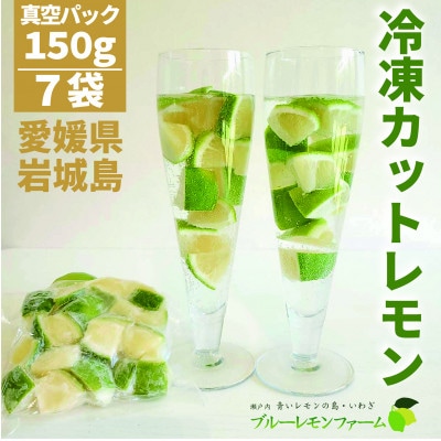 【先行受付2025年11月下旬～順次発送】　瀬戸内産 青いレモン ゴロゴロカット　150g×7パック【配送不可地域：離島】