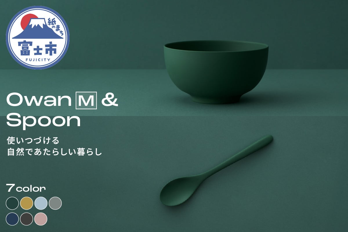
            Owan M & Spoon 2PCS 選べるカラー7色 セルロースファイバー複合樹脂 100%マテリアルリサイクル可能 テーブルウェア お椀 スプーン 食器 キッチン用品 普遍的 美しい シンプル ミニマル 温かみのある手触り 重厚感 Mawal 富士市 [sf097-001]
          