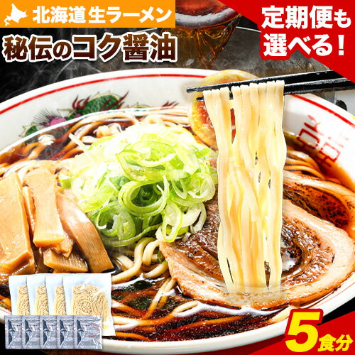 【ふるさと納税】北海道 生ラーメン 秘伝のコク醤油 醤油ラーメン ラーメン 北海道 5食分 定期便 も 選べる 3ヶ月 6ヶ月 12ヶ月 ばんや《60日以内に出荷予定(土日祝除く)》北海道 本別町 本醸造醤油 お試し しょうゆ ご当地グルメ 送料無料 スープ セット