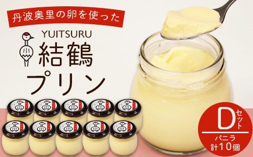 ふしみや 丹波奥里の卵プリン 10個 （プレーン） ｜ 卵 たまご バニラ プリン プディング スイーツ デザート バニラ おやつ 洋菓子 お菓子 おやつ お土産 ギフト プレゼント 人気 おすすめ デザートセット スイーツセット 贈答用 贈り物 京都 綾部