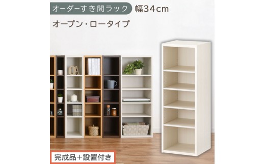 【完成品＋設置付き】オーダーすき間ラック〔幅34cm・オープン・ロータイプ〕（ホワイトウッド）すき間ラック 日本製 国産 隙間収納 ラック 本棚 スリム 薄型 縦長 オーダー 棚 隙間収納棚 漫画 AKONBEE03020-34-WWO