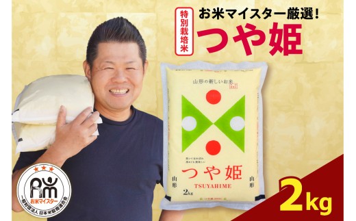 【先行予約 】 令和8年産 特別栽培米 つや姫 2kg ( 2kg × 1袋 ) お米マイスター厳選米 ブランド米 2026年産 精米 米 白米 お米 山形県 米沢市