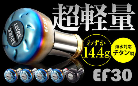 LIVRE EF30 （ファイヤー＆ブルー）亀山市/有限会社メガテック 釣り具 リールハンドル カスタムハンドル[AMBB208-3]