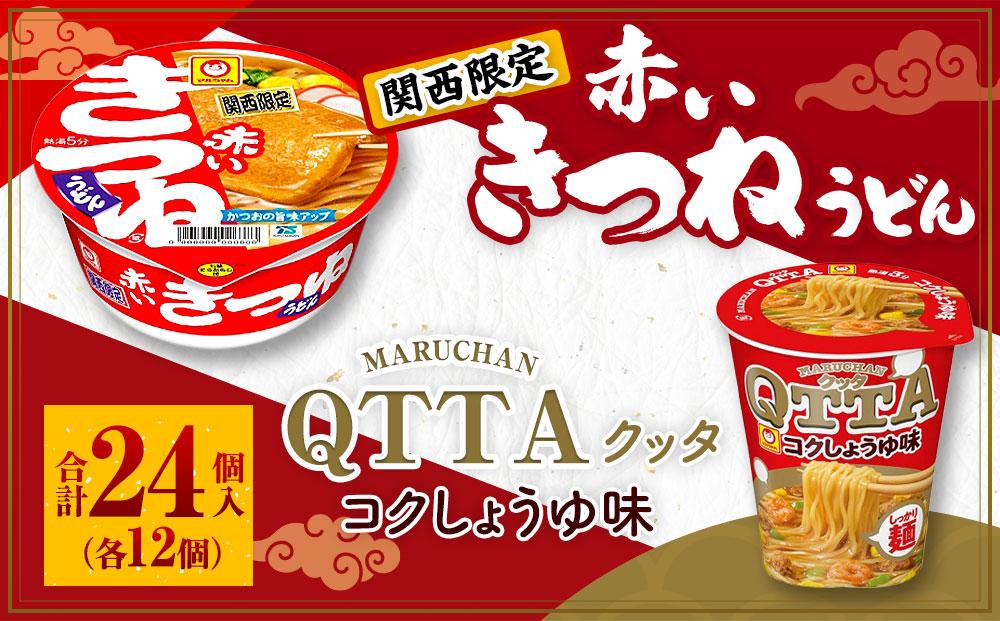 マルちゃん 即席麺セット 【関西限定商品】だしのきいた 赤いきつねうどん ×1ケース（12個入り）と MARUCHAN QTTA コクしょうゆ味 ×1ケース（12個入り）│  即席めん 即席麺 麺類 