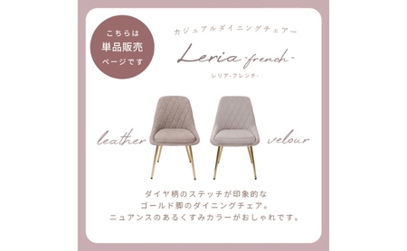 ダイニングチェア Leria-french(レリアフレンチ)　家具 インテリア グレージュ