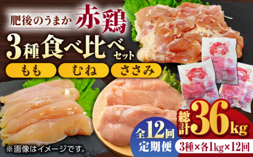 【12回定期便】肥後のうまか 赤鶏  3種食べ比べセット（もも むね ささみ）各1kg【山内飼料 株式会社 熊本営業所】  熊本県 特産品 九州産  鶏肉  [ZAB017]