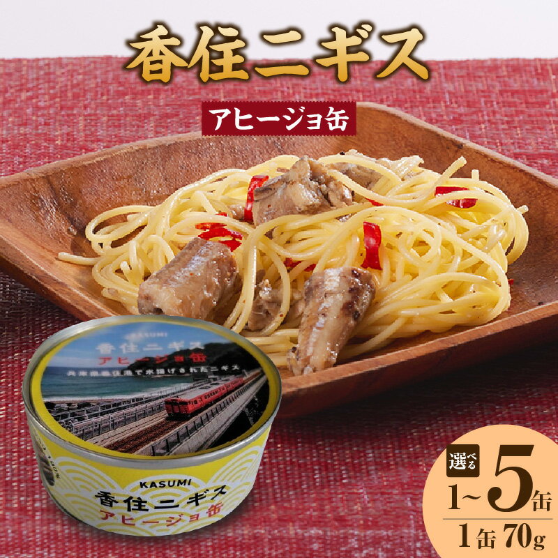 【ふるさと納税】 香住 ニギス アヒージョ缶 70g 【選べる個数 1缶・3缶・5缶】 アヒージョ キャンプ BBQ 名産品 お土産 缶詰 国産 にぎす 未利用魚 常温 濃厚 オリーブオイル 海鮮 調味料 料理 便利 食材 兵庫県 香美町 常温 48-18 送料無料