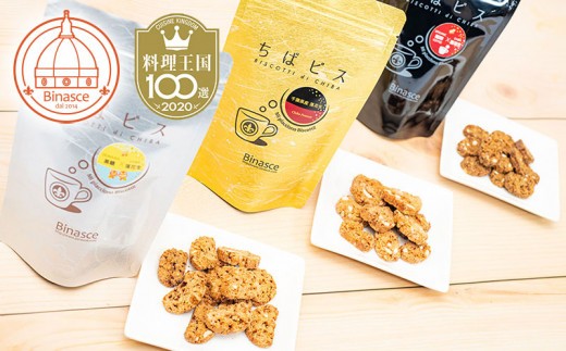 
                  EA001 【Binasce】ちばビス3種 10袋セット (料理王国100選受賞)
                