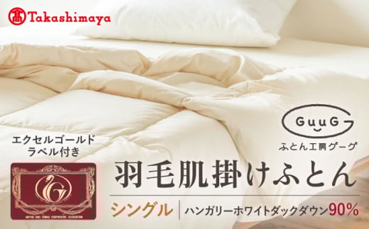 【高島屋選定品】〈富士新幸九州〉「GuuG」シングル 羽毛肌掛けふとん（ダウンケット） ホワイトダック ダウン90％《壱岐市》肌掛け 羽毛 布団[JFJ057] 50000 50000円 