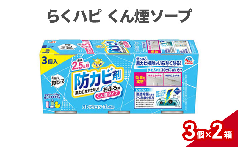 らくハピ くん煙ソープ 1セット(3個×2箱） 防カビ剤 防カビ くん煙剤 お風呂 おふろ 黒カビ カビ予防 カビ防止 除菌 掃除 置くだけ