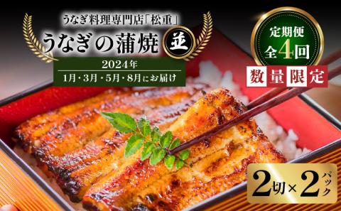 【全4回定期便】うなぎ料理専門店「松重（まつじゅう）」並/うなぎ蒲焼2切（1尾）×2パック（1・3・5・8月お届け）　K019-T11