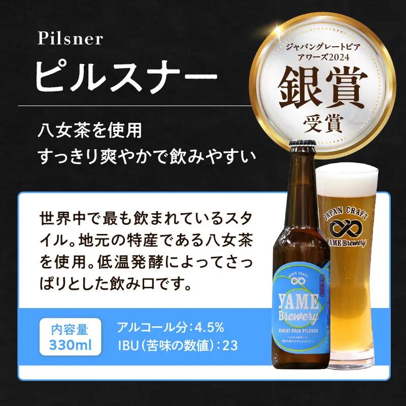 【父の日ギフト】【銀賞受賞】クラフトビール ピルスナー 330ml 6本セット 瓶 福岡 八女ブルワリー 父の日 ビール 107-016-C