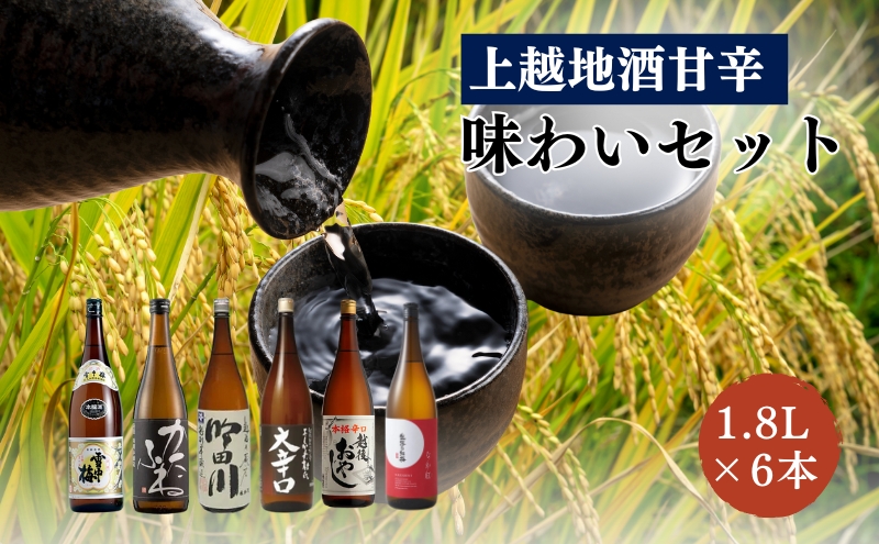 日本酒 上越地酒甘辛味わい 1.8L 6本 セット 酒 お酒 飲み比