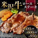 【ふるさと納税】米沢牛 ロースステーキ 牛肉 ブランド牛 【選べる容量 300g／600g／950g】 F2Y-6056var