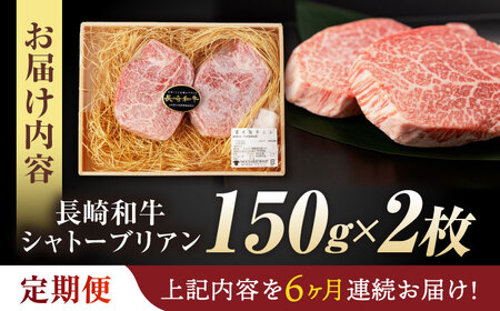 【6回定期便】 【唯一無二の贅沢！】長崎和牛 シャトーブリアン 300g(150g×2) / ヒレ ひれ ヒレステーキ ステーキ すてーき しゃとーぶりあん / 諫早市 / 野中精肉店[AHCW112
