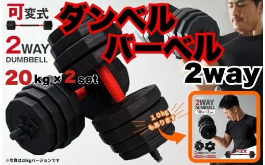 
            ダンベル バーベル 2WAY 〈20kg×2個セット・10kg×2個セット〉から選択可 　13,000～26,000円〈ライズクリエイション atRise〉 可変式ダンベル 筋トレ バーベル ダイエット 奈良県 奈良市 奈良 
          