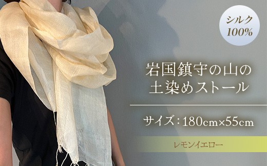 
                  大地を纏うストール レモンイエロー / ストール シルク100% シルク 土染め イエロー 長さ180cm 幅55cm ファッション小物 羽織り 冷房対策 お呼ばれ 結婚式 誕生日 おしゃれ 贈答 ギフト プレゼント 人気 おすすめ / 山口県岩国市/あめつち.. [BUAC002]
                