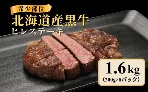 北海道産 黒牛 ヒレステーキ 1,6kg(200g×8パック)  冷凍  牛肉 ヒレ ステーキ 赤身 ブラックアンガス アンガス牛 国産